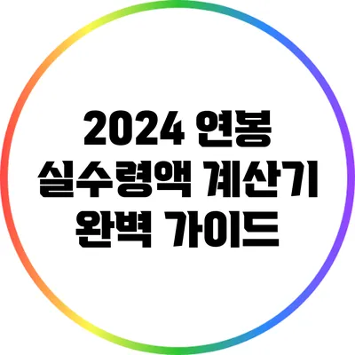 2024 연봉 실수령액 계산기 완벽 가이드