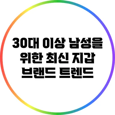 30대 이상 남성을 위한 최신 지갑 브랜드 트렌드