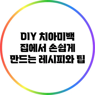 DIY 치아미백: 집에서 손쉽게 만드는 레시피와 팁