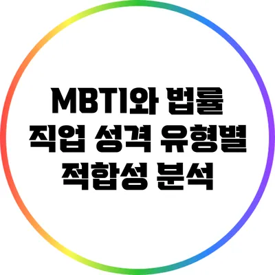 MBTI와 법률 직업: 성격 유형별 적합성 분석