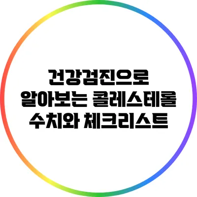 건강검진으로 알아보는 콜레스테롤 수치와 체크리스트