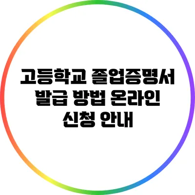 고등학교 졸업증명서 발급 방법: 온라인 신청 안내