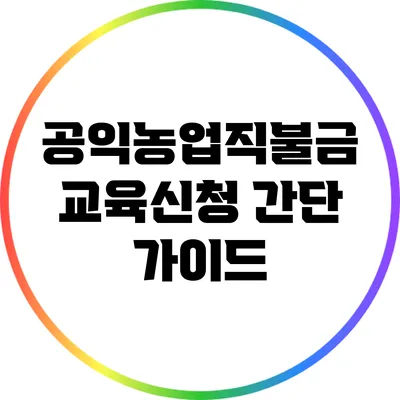 공익농업직불금 교육신청 간단 가이드