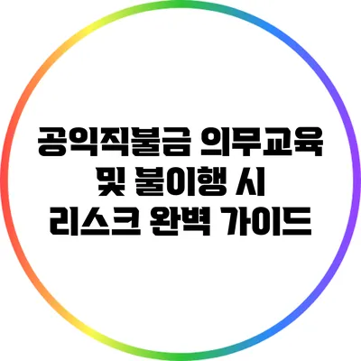 공익직불금 의무교육 및 불이행 시 리스크 완벽 가이드