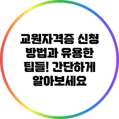 교원자격증 신청 방법과 유용한 팁들! 간단하게 알아보세요