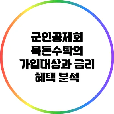 군인공제회 목돈수탁의 가입대상과 금리 혜택 분석