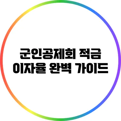 군인공제회 적금 이자율 완벽 가이드