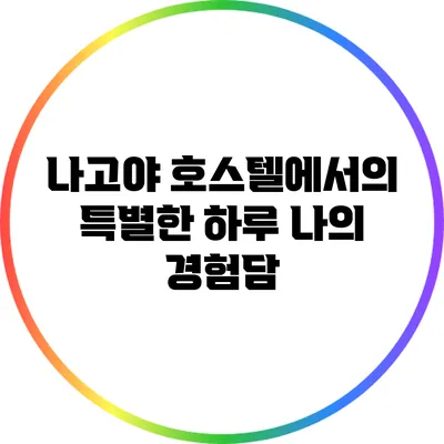 나고야 호스텔에서의 특별한 하루: 나의 경험담