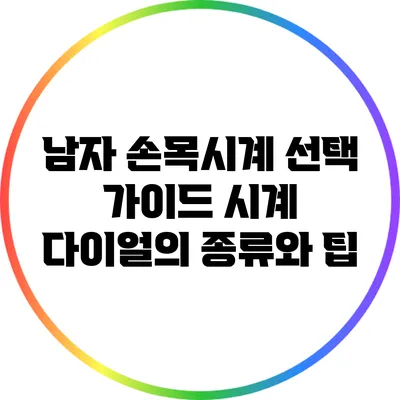 남자 손목시계 선택 가이드: 시계 다이얼의 종류와 팁