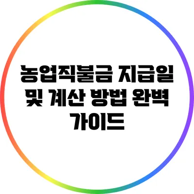 농업직불금 지급일 및 계산 방법 완벽 가이드