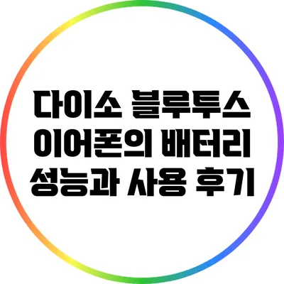 다이소 블루투스 이어폰의 배터리 성능과 사용 후기