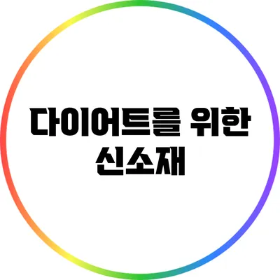 다이어트를 위한 신소재
