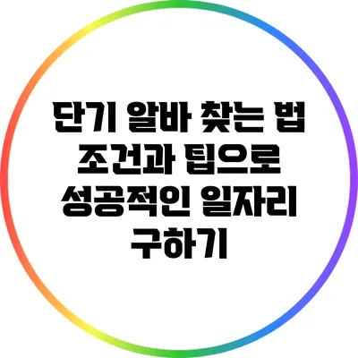 단기 알바 찾는 법: 조건과 팁으로 성공적인 일자리 구하기