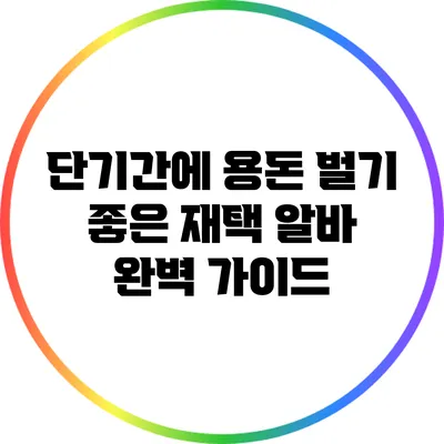 단기간에 용돈 벌기 좋은 재택 알바 완벽 가이드