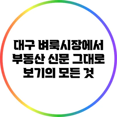 대구 벼룩시장에서 부동산 신문 그대로 보기의 모든 것