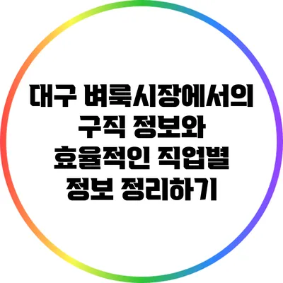 대구 벼룩시장에서의 구직 정보와 효율적인 직업별 정보 정리하기