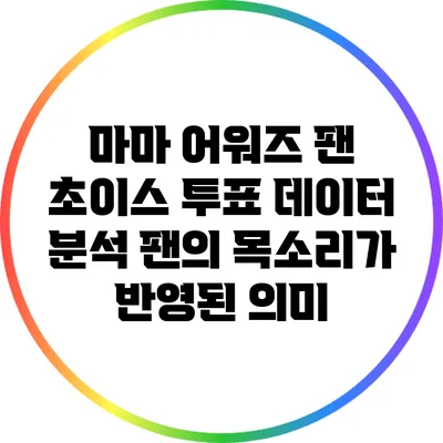 마마 어워즈 팬 초이스 투표 데이터 분석: 팬의 목소리가 반영된 의미
