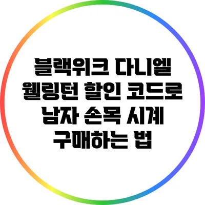 블랙위크 다니엘 웰링턴 할인 코드로 남자 손목 시계 구매하는 법