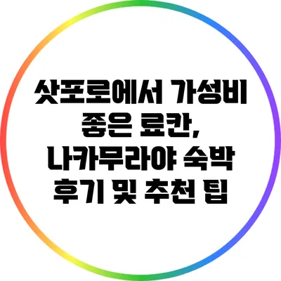 삿포로에서 가성비 좋은 료칸, 나카무라야 숙박 후기 및 추천 팁