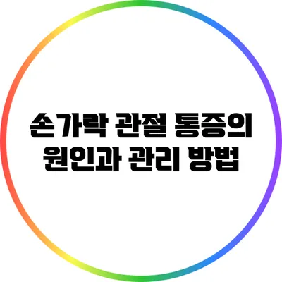 손가락 관절 통증의 원인과 관리 방법