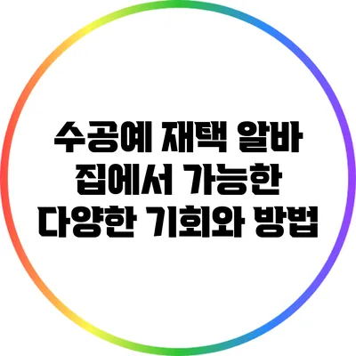 수공예 재택 알바: 집에서 가능한 다양한 기회와 방법