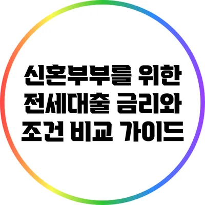 신혼부부를 위한 전세대출 금리와 조건 비교 가이드