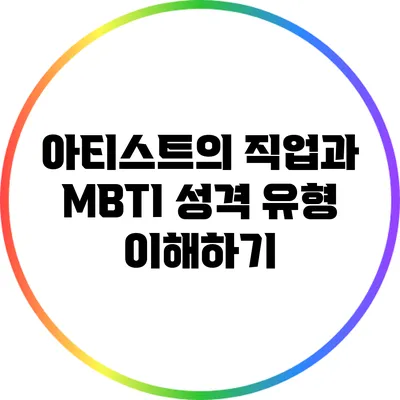 아티스트의 직업과 MBTI 성격 유형 이해하기