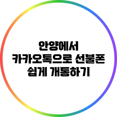 안양에서 카카오톡으로 선불폰 쉽게 개통하기