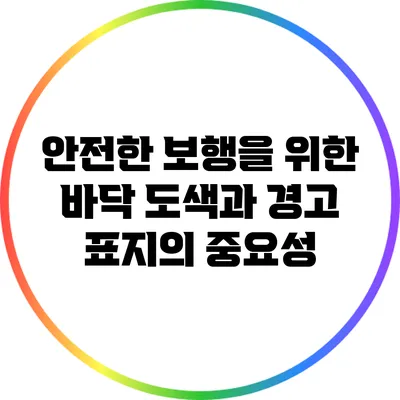 안전한 보행을 위한 바닥 도색과 경고 표지의 중요성