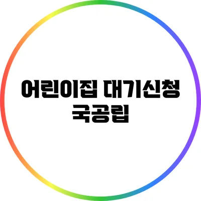 어린이집 대기신청: 국공립