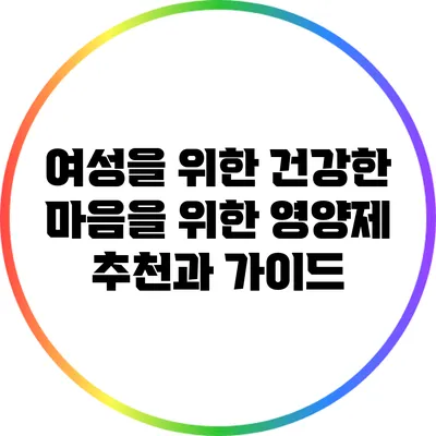여성을 위한 건강한 마음을 위한 영양제 추천과 가이드