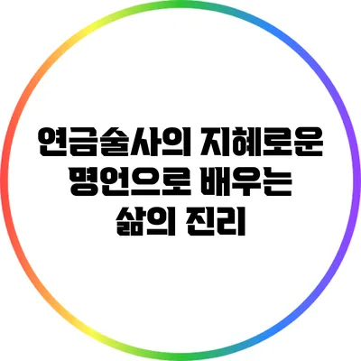 연금술사의 지혜로운 명언으로 배우는 삶의 진리