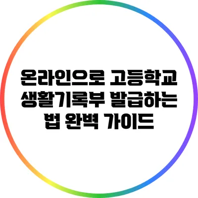 온라인으로 고등학교 생활기록부 발급하는 법 완벽 가이드