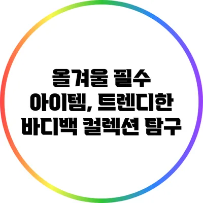 올겨울 필수 아이템, 트렌디한 바디백 컬렉션 탐구