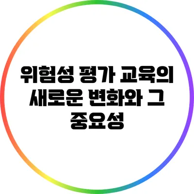 위험성 평가 교육의 새로운 변화와 그 중요성