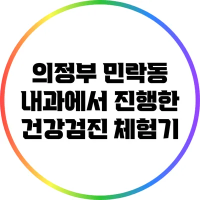 의정부 민락동 내과에서 진행한 건강검진 체험기