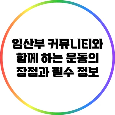 임산부 커뮤니티와 함께 하는 운동의 장점과 필수 정보