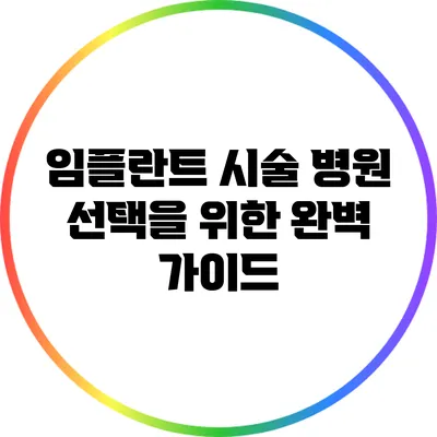 임플란트 시술 병원 선택을 위한 완벽 가이드