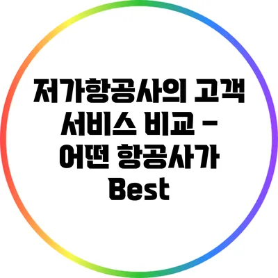저가항공사의 고객 서비스 비교 – 어떤 항공사가 Best?