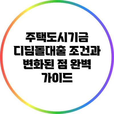 주택도시기금 디딤돌대출: 조건과 변화된 점 완벽 가이드