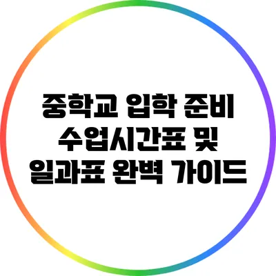 중학교 입학 준비: 수업시간표 및 일과표 완벽 가이드
