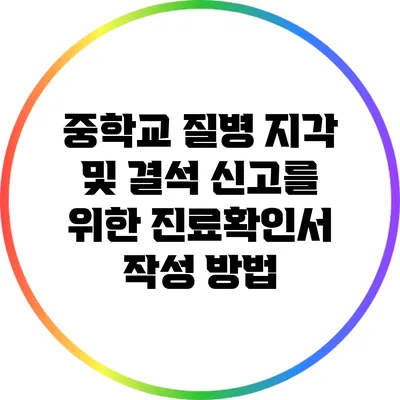 중학교 질병 지각 및 결석 신고를 위한 진료확인서 작성 방법