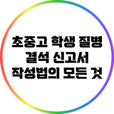 초중고 학생 질병 결석 신고서 작성법의 모든 것