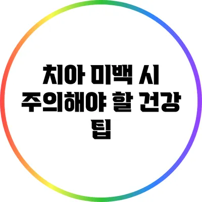 치아 미백 시 주의해야 할 건강 팁