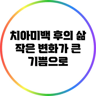 치아미백 후의 삶: 작은 변화가 큰 기쁨으로