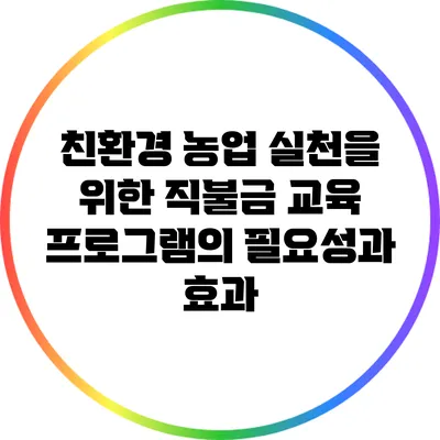 친환경 농업 실천을 위한 직불금 교육 프로그램의 필요성과 효과