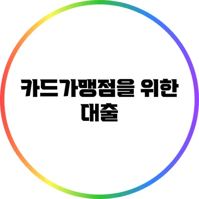 카드가맹점을 위한 대출