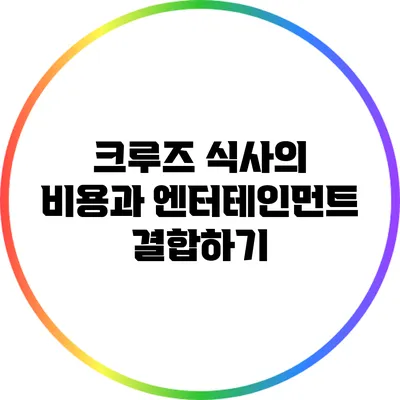 크루즈 식사의 비용과 엔터테인먼트 결합하기