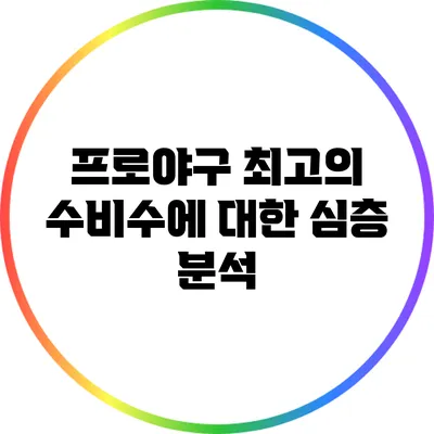 프로야구 최고의 수비수에 대한 심층 분석