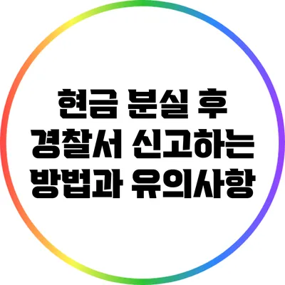 현금 분실 후 경찰서 신고하는 방법과 유의사항